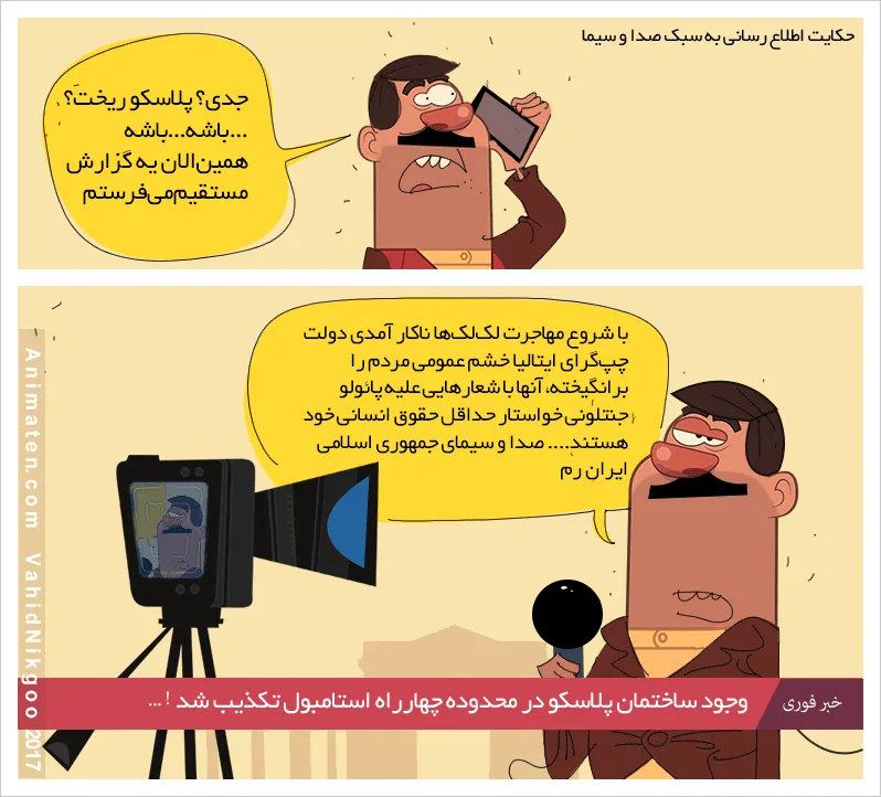 Cartoon "News, IRIB Style": a state TV reporter hears on the phone that the Plasco building has collapsed, then tells the camera the building never existed