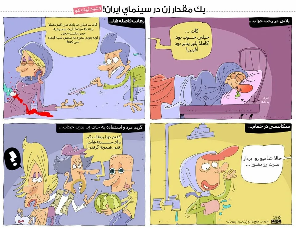 Cartoon "A Little Bit of Woman in Iranian Cinema!": censorship of women on screen, with hijab in bed and in the shower